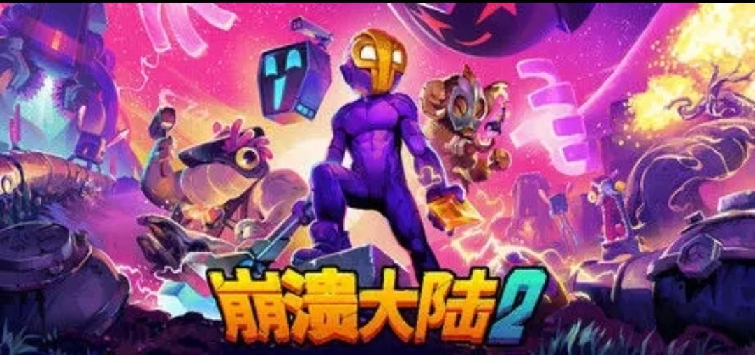 《崩溃大陆1+2》最新安卓版炸裂上线，外星生存狂欢开启，新宠物+自定模式