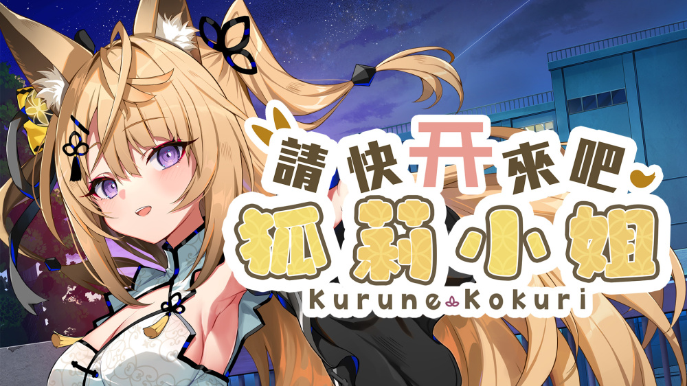图片[1]-安卓手机游戏《请快来吧狐莉小姐v1.0.1》[完整版]Steam移植-仄言资源社