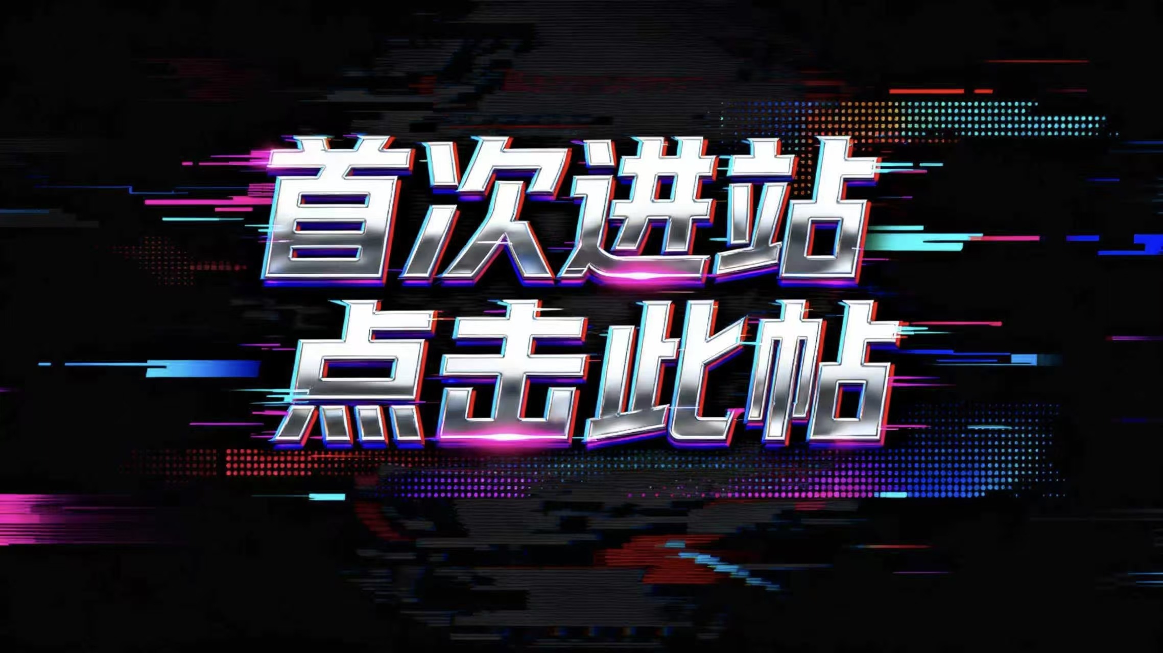 站点须知（资源+会员+问题反馈）