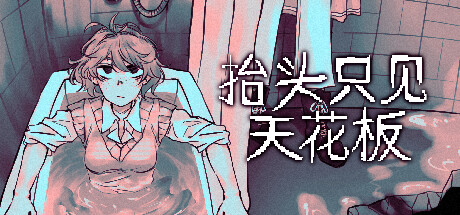 图片[1]-安卓手机游戏《抬头只见天花板v1.8.0.4》[完整版]Steam移植-仄言资源社