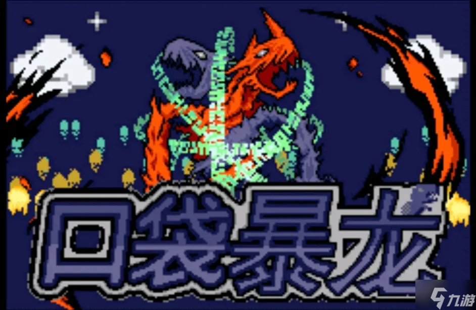 口袋妖怪口袋暴龙4.0全精灵进化表_九游手机游戏