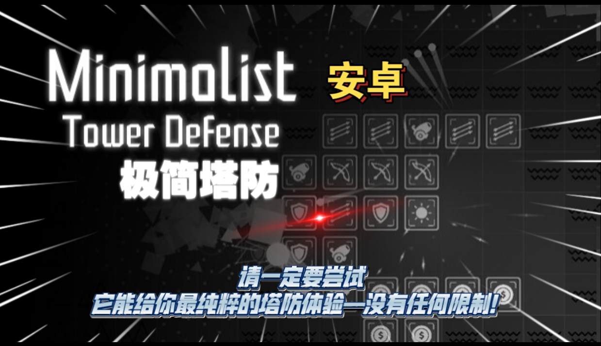 图片[1]-安卓手机游戏《极简塔防》[完整版]Steam移植请一定要尝试极简塔防它能给你最纯粹的塔防体验！-仄言资源社
