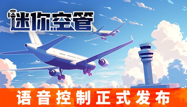 图片[1]-安卓手机游戏更新！《迷你空管v1.0.180》[完整版]Steam移植-仄言资源社