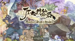 了不起的修仙模拟器 的图像结果