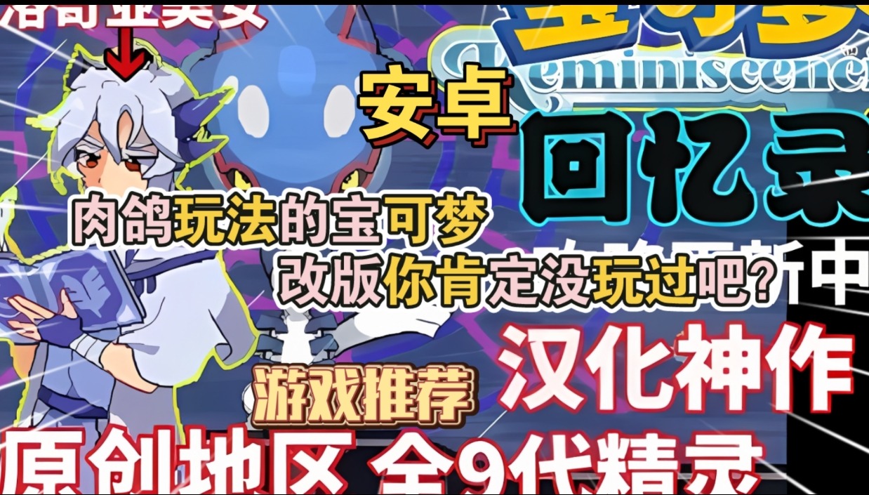 图片[1]-安卓手机游戏《宝可梦回忆录完美中文福利版》PC版加教程肉鸽玩法的宝可梦改版你肯定没玩过吧?-仄言资源社