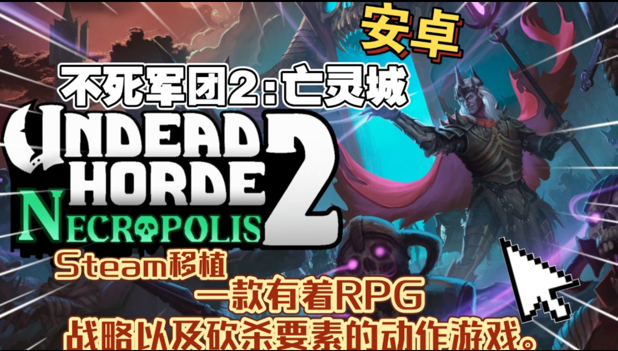 图片[1]-安卓手机游戏《不死军团2亡灵城v1.0.7.2》[完整版]Steam移植-仄言资源社