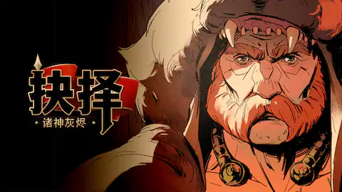 图片[1]-安卓手机游戏更新！《诸神灰烬抉择v1.0.14》[完整版]Steam移植-仄言资源社