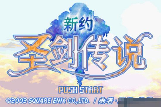 GBA新约圣剑传说中文版-新约圣剑传说完全汉化版下载-超能街机