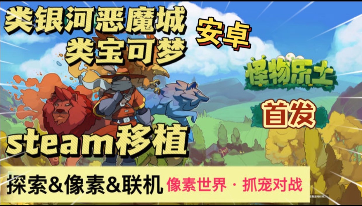 图片[1]-安卓手机游戏《怪物圣所》[完整版+DLC]Steam移植90%好评类宝可梦+类银河恶魔城+探索收集 培养支持联机对战！-仄言资源社