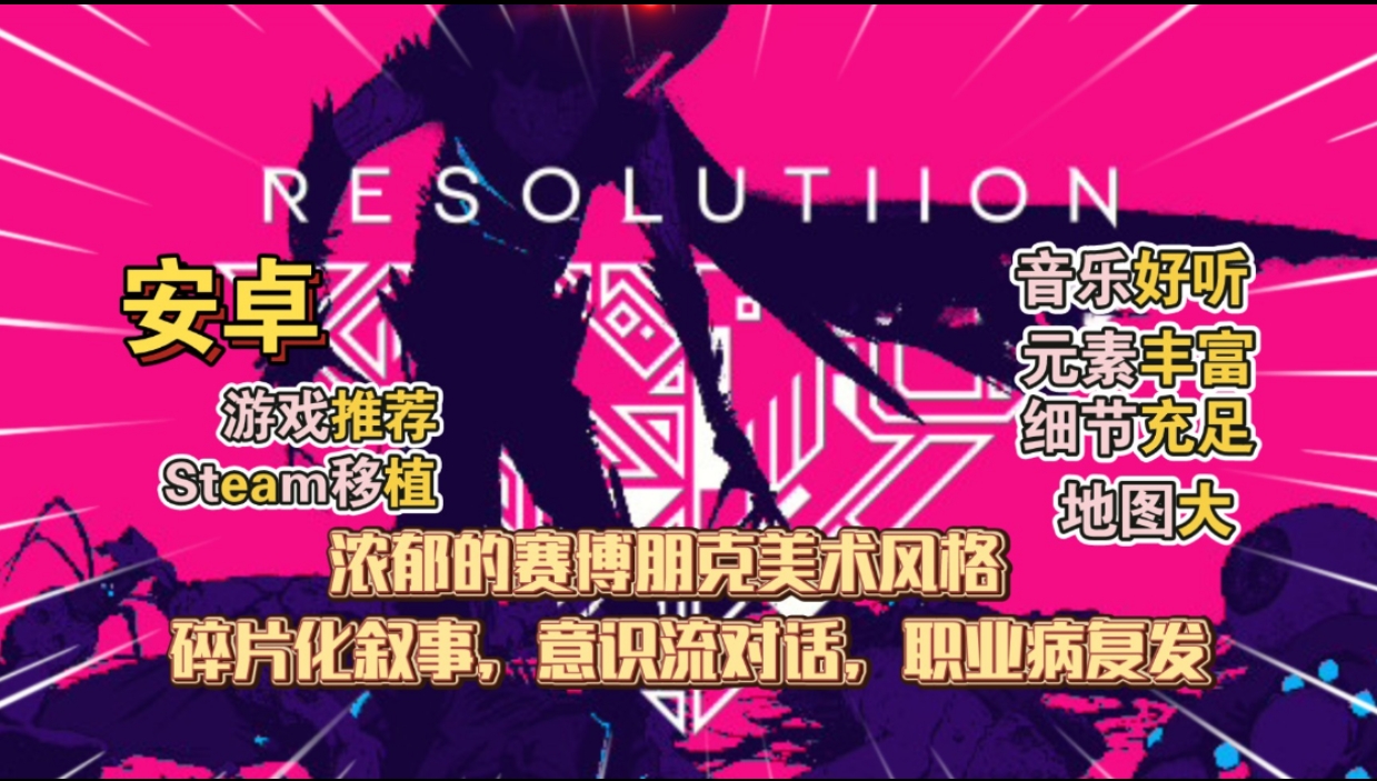 图片[1]-安卓手机游戏《Resolutiion》[完整版]Steam移植浓郁的赛博朋克美术风格碎片化叙事，意识流对话，职业病复发!-仄言资源社