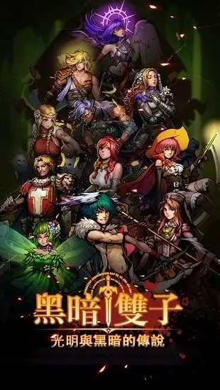 黑暗双子手游图片预览_绿色资源网