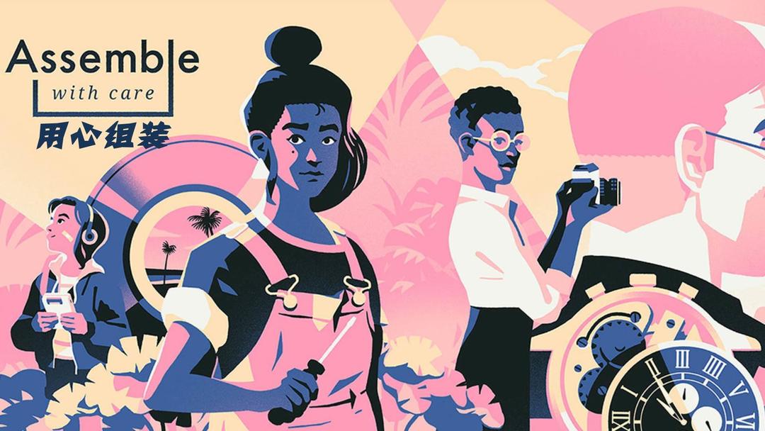 图片[1]-安卓手机游戏更新！《用心组装v1.14.164》[完整版]Steam移植-仄言资源社