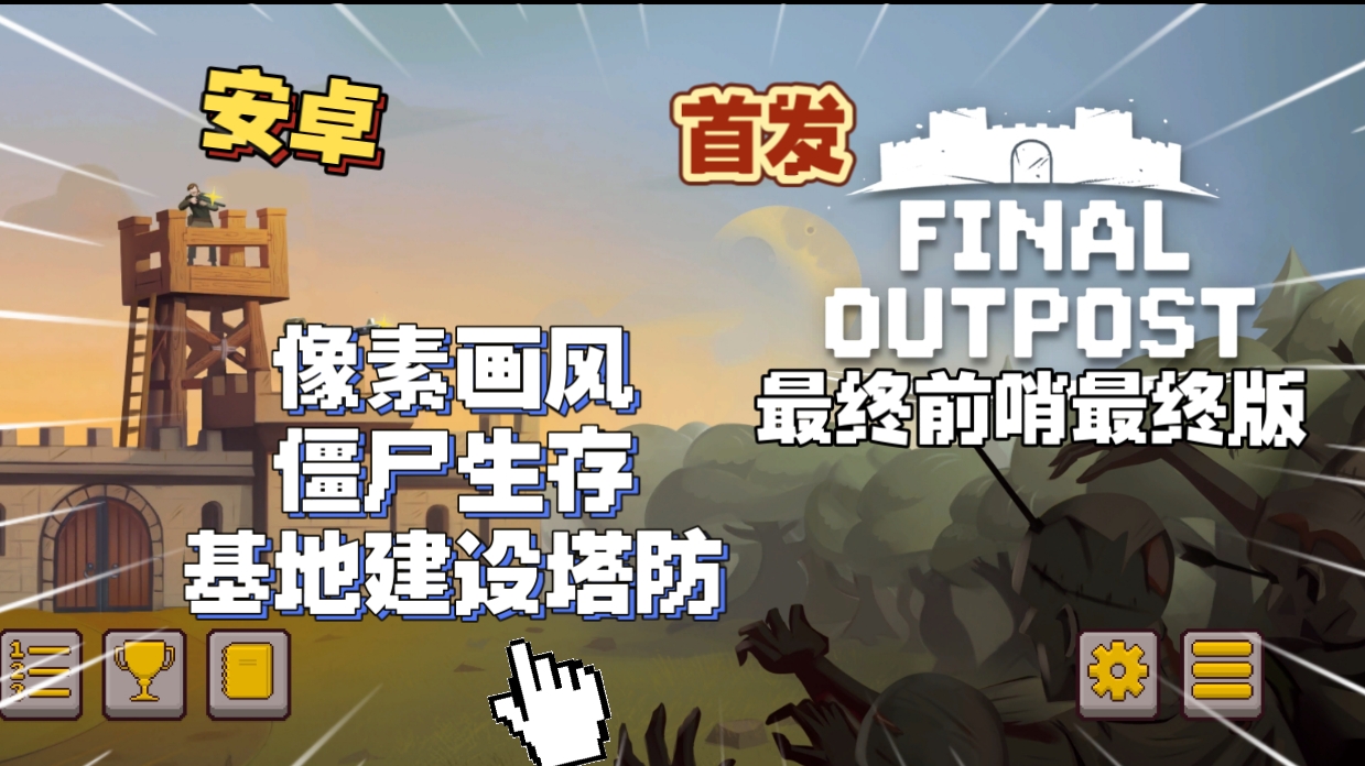 图片[1]-安卓手机游戏更新！《最终前哨最终版v2.3.23》[完整版]Steam移植-仄言资源社