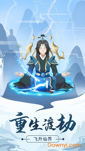 修真模拟器单机无限仙玉等级灵石版软件截图预览_当易网