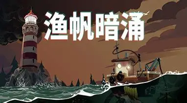 渔帆暗涌游戏下载_渔帆暗涌中文版下载_18183单机下载站