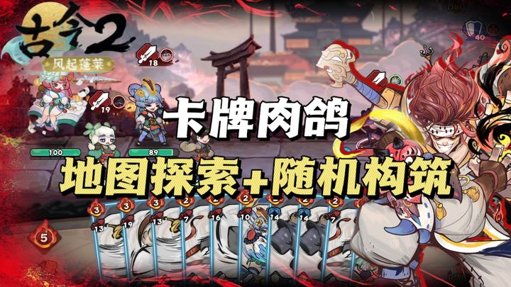 图片[1]-安卓手机游戏《古今2风起蓬莱》[菜单版]国风彩绘+肉鸽+卡牌构筑策略，快来体验当大侠的快乐🔥❗️-仄言资源社