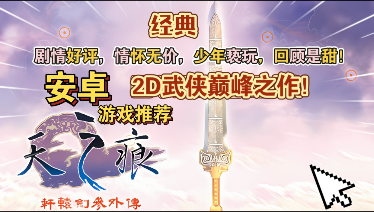 图片[1]-安卓手机游戏《轩辕剑3外传天之痕v3.1.0》[完整版]Steam移植2D武侠巅峰之作！剧情好评，情怀无价，少年亵玩，回顾是甜!-仄言资源社