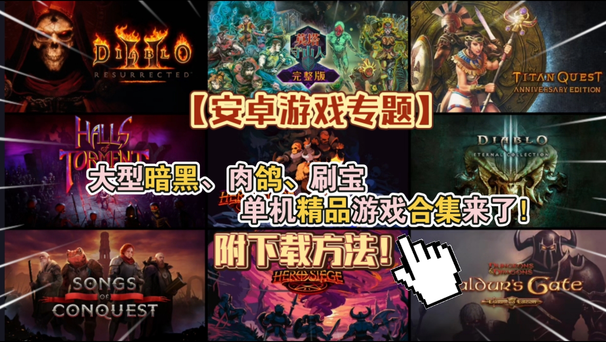 图片[1]-【安卓游戏专题】大型暗黑、肉鸽、刷宝单机精品游戏合集来了❗附下载方法【整活】-仄言资源社