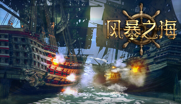 图片[1]-安卓手机游戏《风暴之海v1.7.8》[完整版]Steam移植-仄言资源社
