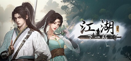下一站江湖2 v20250926 全DLC 送修改器 免安装中文版