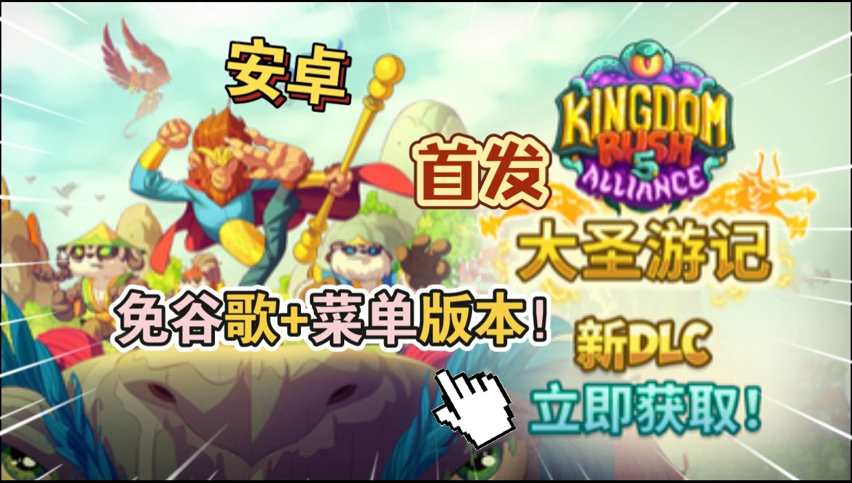 图片[1]-安卓手机游戏大更新！《王国保卫战5联盟免谷歌版v6.00.112》[菜单版+完整版+DLC]Steam移植-仄言资源社