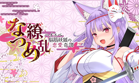 夏目缭乱高能筋肉妖狐的恋爱奇谭截图